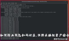 如何防止钱包扫码被盗，保障区块链资产安全